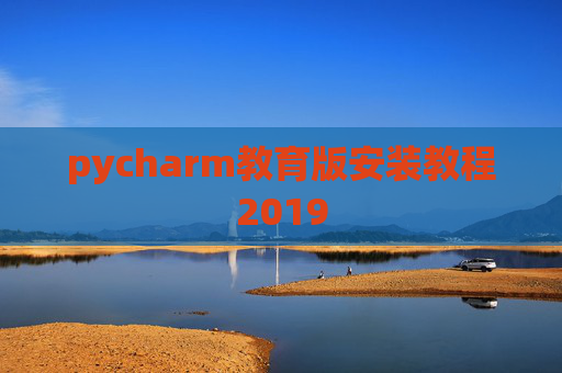 pycharm教育版安装教程2019