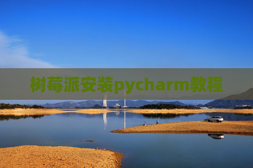 树莓派安装pycharm教程